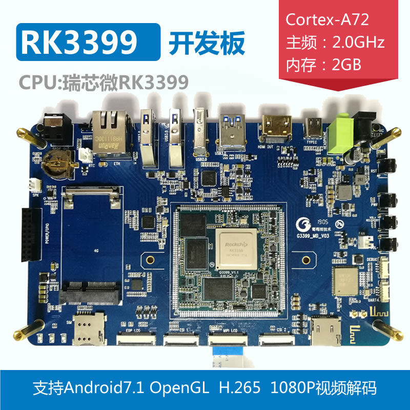 【rk3399邮票孔开发板】瑞芯微rk3399邮票孔开发板资料|原理图|价格